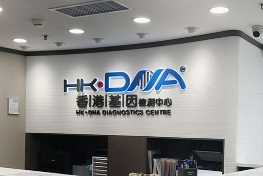 新余分部 香港基因检测中心 HK·DNA
